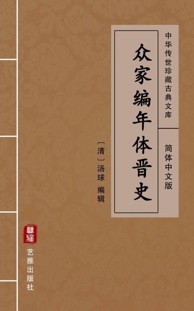 众家编年体晋史（简体中文版）