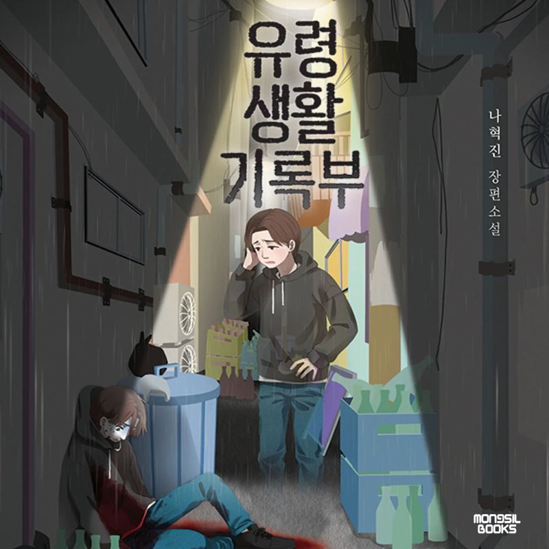 유령생활기록부