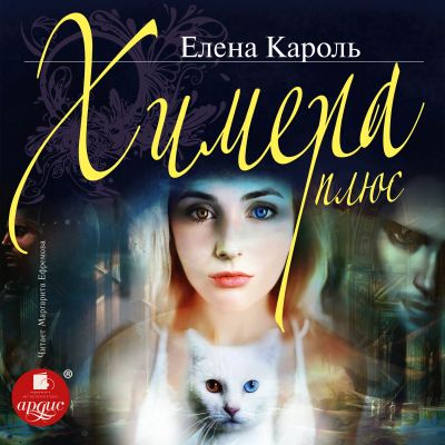 Химера-плюс