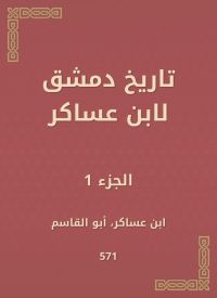 تاريخ دمشق لابن عساكر