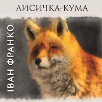 Лисичка-кума
