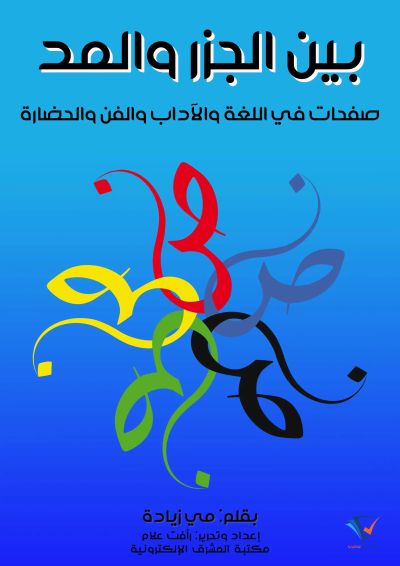 بين الجزر والمد