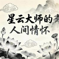 星云大师的人间情怀