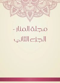 مجلة المنار - الجزء الثاني