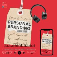 البيرسونال براندينج