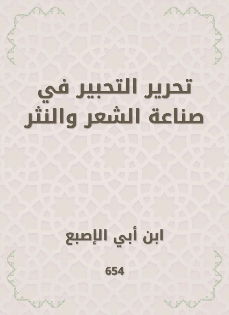 تحرير التحبير في صناعة الشعر والنثر