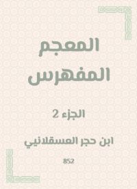 المعجم المفهرس