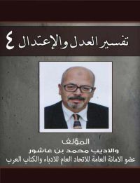 تفسير العدل والإعتدال ج4