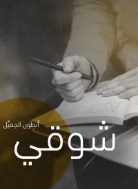 شوقي