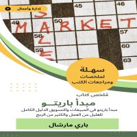 ملخص كتاب مبدأ باريتو