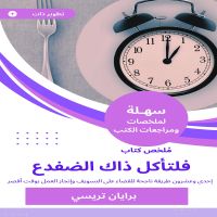 ملخص كتاب فلتأكل ذاك الضفدع