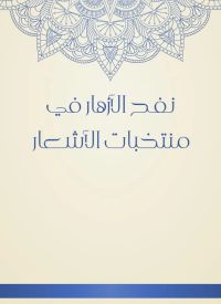 نفح الأزهار في منتخبات الأشعار