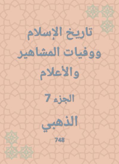 تاريخ الإسلام ووفيات المشاهير والأعلام