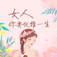 女人，你要优雅一生