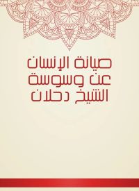 صيانة الإنسان عن وسوسة الشيخ دحلان