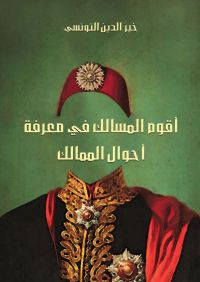 أقوَم المسالك في معرفة أحوال الممالك