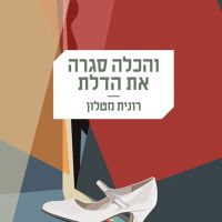 והכלה סגרה את הדלת