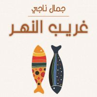 غريب النهر