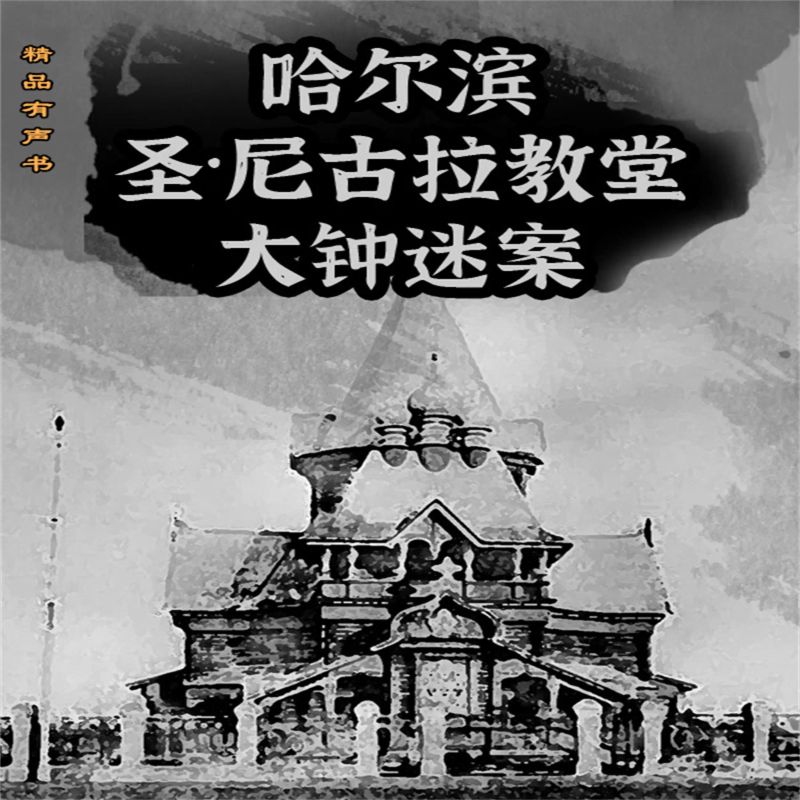 哈尔滨圣·尼古拉教堂大钟迷案