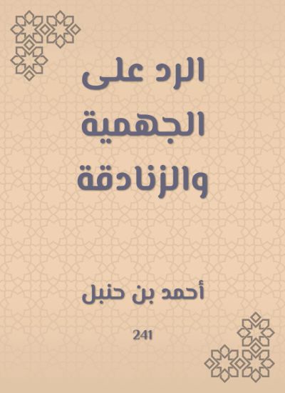 الرد على الجهمية والزنادقة