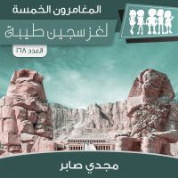 لغز سجين طيبة