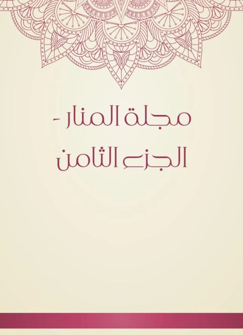 مجلة المنار - الجزء الثامن