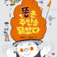 똥은 주인을 닮았다