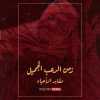 مقابر الأحياء - الرعب الجسدي