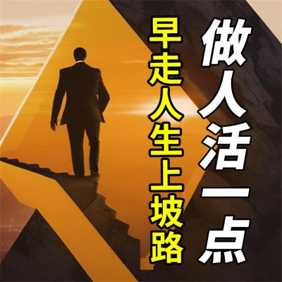 做人活一点，早走人生上坡路