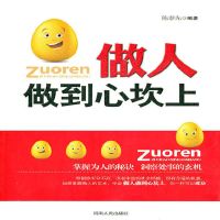 做人做到心坎上