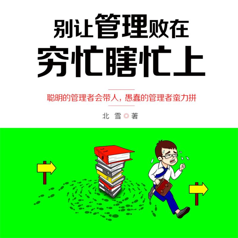 别让管理败在穷忙瞎忙上