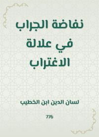 نفاضة الجراب في علالة الاغتراب