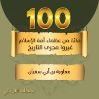معاوية بن أبي سفيان