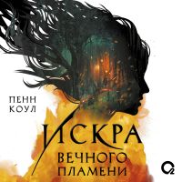 Искра вечного пламени