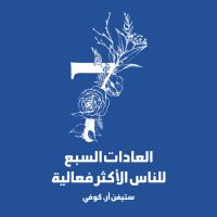 العادات السبع للناس الأكثر فاعلية