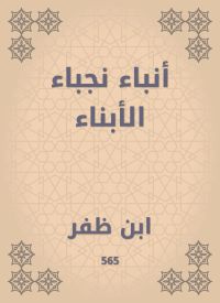 أنباء نجباء الأبناء
