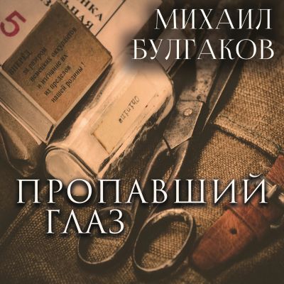 Пропавший глаз