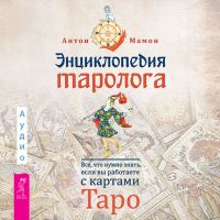 Энциклопедия таролога