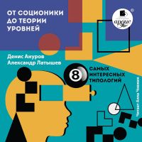 От соционики до теории уровней