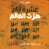 عشرة أيام هزت العالم