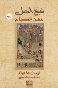 شيخ الجبل.. حسن الصباح
