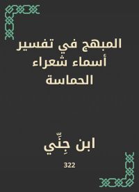 المبهج في تفسير أسماء شعراء الحماسة