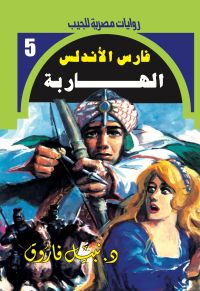 الهاربة