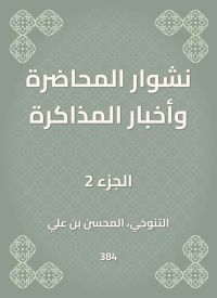نشوار المحاضرة وأخبار المذاكرة