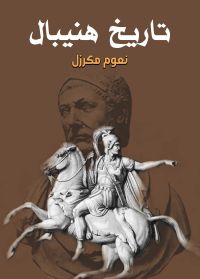 تاريخ هنيبال