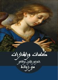 كلمات واشارات، الجزئين الأول والثاني