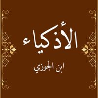 الأذكياء