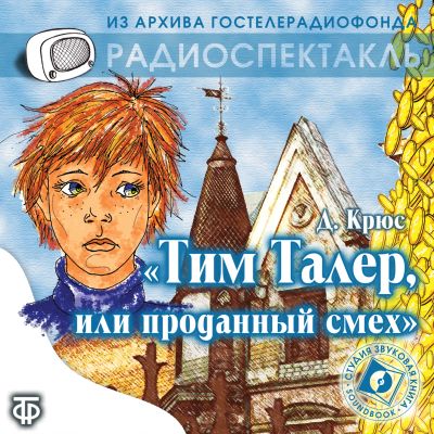 Тим Талер, или проданный смех cover