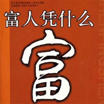 富人凭什么富