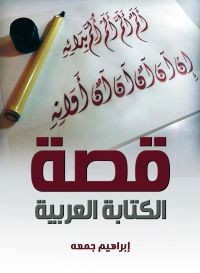قصة الكتابة العربية